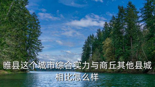 睢縣這個城市綜合實力與商丘其他縣城相比怎么樣