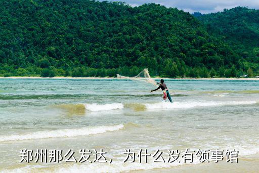 鄭州那么發達，為什么沒有領事館