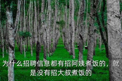 為什么招聘信息都有招阿姨煮飯的，就是沒有招大叔煮飯的