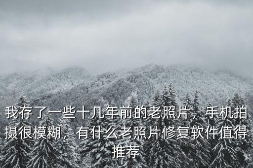 南陽(yáng)市哪里有修復(fù)老照片的,有什么好的辦法將老照片復(fù)原