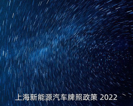 上海新能源汽車牌照政策 2022