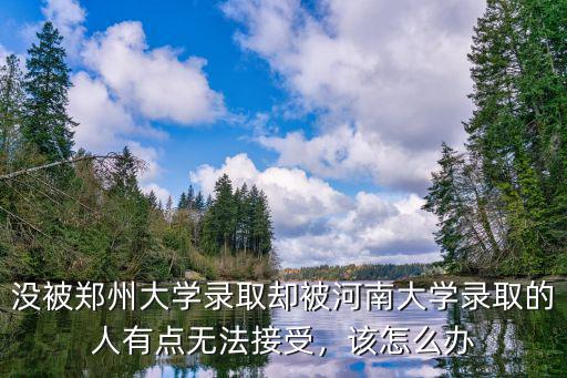 前多少名能被河南大學(xué)錄取,河南大學(xué)錄取分?jǐn)?shù)多少