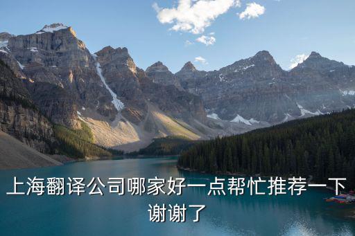 上海翻譯公司，上海譯境翻譯公司有誰聽說過翻譯的怎么樣