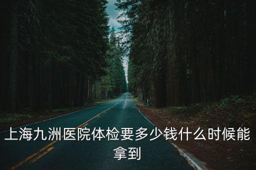 上海九州醫(yī)院，上海普陀區(qū)治療反流性胃炎的醫(yī)院