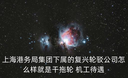 上海港務(wù)局，上海港務(wù)局全稱