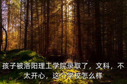 洛陽理工大學(xué)北校怎么樣,誰知道洛陽理工學(xué)院怎么樣