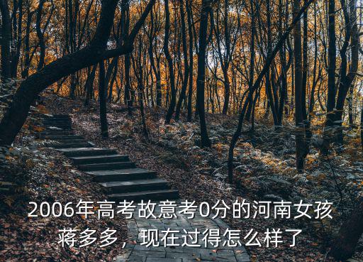 2006年高考故意考0分的河南女孩蔣多多，現(xiàn)在過(guò)得怎么樣了