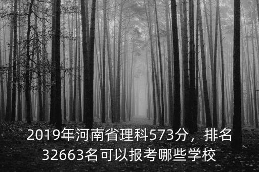 河南省理科563排名多少名,河南省排名6500