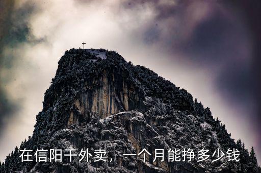 在信陽干外賣，一個月能掙多少錢
