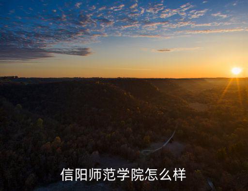 信陽師范學院怎么樣