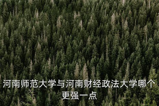 2020多少分能上河南財經政法大學,河南財經政法大學怎么樣