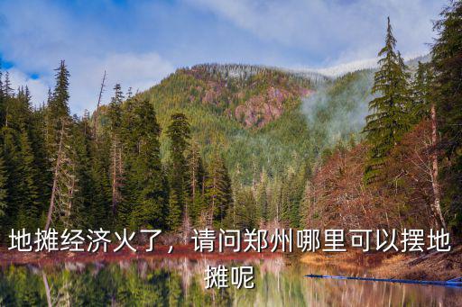 地攤經濟火了，請問鄭州哪里可以擺地攤呢