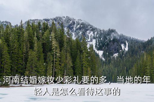 河南許昌結(jié)婚彩禮多少錢,河南結(jié)婚嫁妝少彩禮要的多