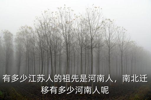 有多少江蘇人的祖先是河南人，南北遷移有多少河南人呢