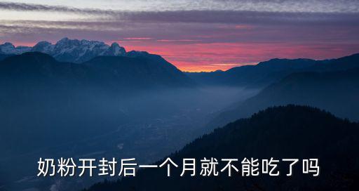奶粉開封后一個月就不能吃了嗎