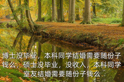 鄭州室友結婚隨份子錢多少合適,份子錢隨多少合適