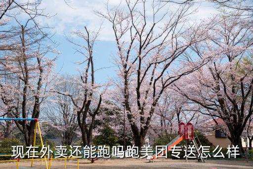 現(xiàn)在外賣還能跑嗎跑美團(tuán)專送怎么樣