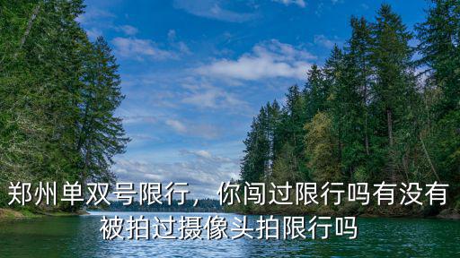 鄭州單雙號限行怎么進入市區,鄭州單雙號限行