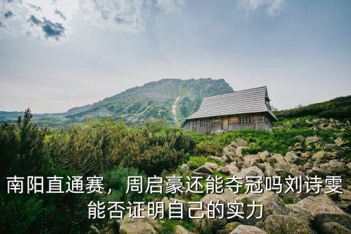 南陽直通賽，周啟豪還能奪冠嗎劉詩雯能否證明自己的實力