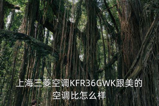 上海三菱空調，上海三菱家用空調muz與msz的區(qū)別