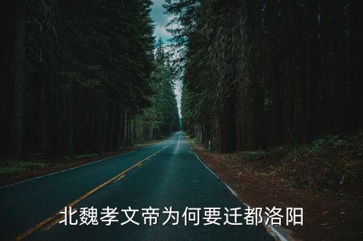 北魏孝文帝為何要遷都洛陽