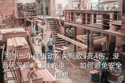 鄭州一小區電動車失火致3死4傷，沒兩天又現“飛線充電”，如何避免安全隱患