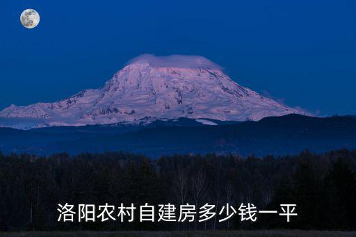 洛陽農村自建房多少錢一平
