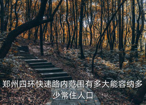 鄭州四環(huán)以內(nèi)有多少平方,鄭州四環(huán)快速路內(nèi)范圍有多大