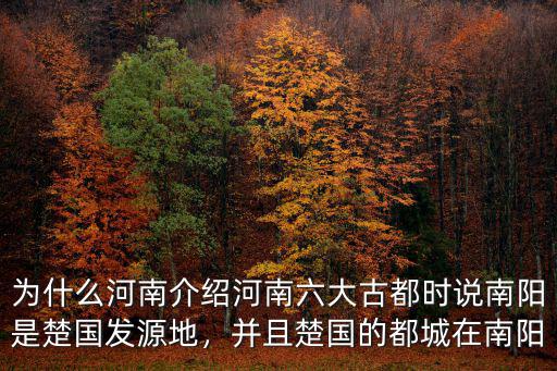 河南古都怎么來(lái)的,為什么河南古都多