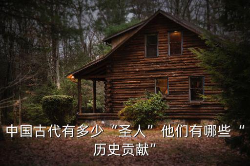 中國古代有多少“圣人”他們有哪些“歷史貢獻”