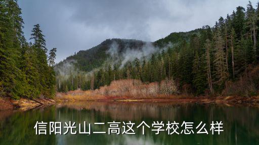 信陽光山二高這個學校怎么樣