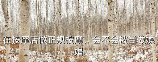 在按摩店做正規按摩，會不會被當做嫖娼