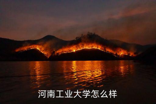 河南工業(yè)大學(xué)怎么樣