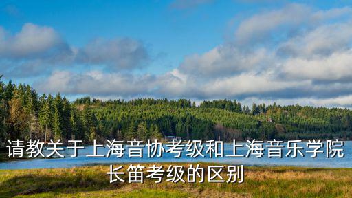 上海音樂家協(xié)會(huì)，古箏十級必彈曲目和自選曲目
