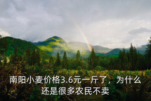 南陽小麥價格3.6元一斤了，為什么還是很多農民不賣