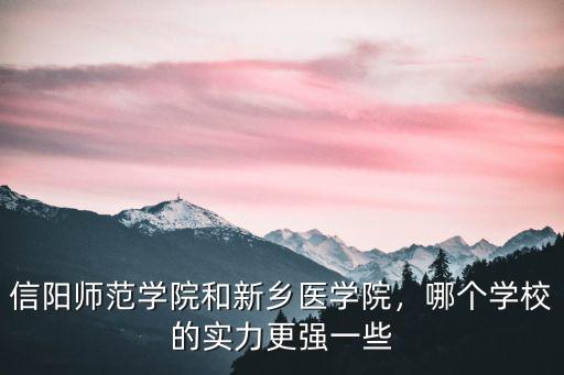 新鄉(xiāng)醫(yī)學(xué)院升本分?jǐn)?shù)線是多少,新鄉(xiāng)醫(yī)學(xué)院實(shí)力怎么樣