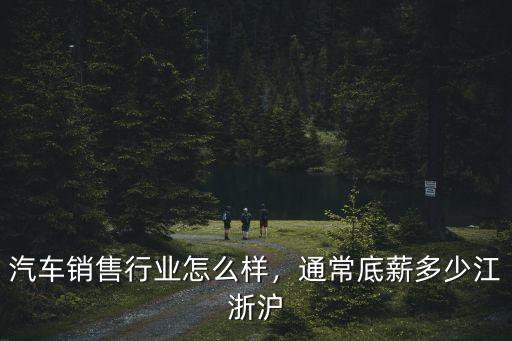 河南速可汽車銷售公司怎么樣,汽車銷售行業(yè)怎么樣