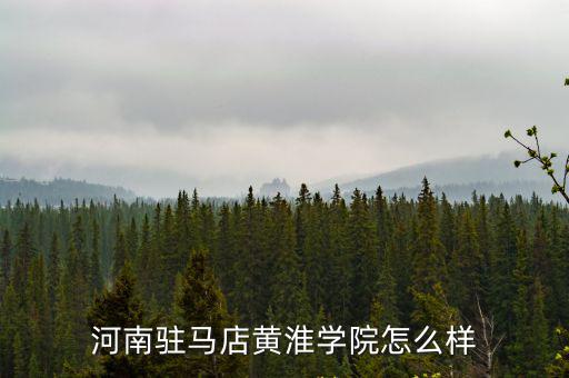 駐馬店黃淮學(xué)院學(xué)費(fèi)一年多少錢,河南駐馬店黃淮學(xué)院怎么樣