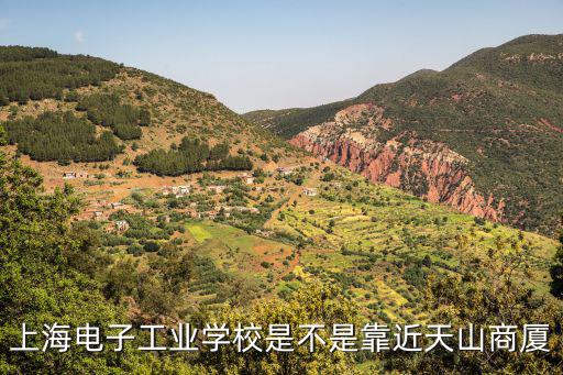 上海電子工業(yè)學校是不是靠近天山商廈