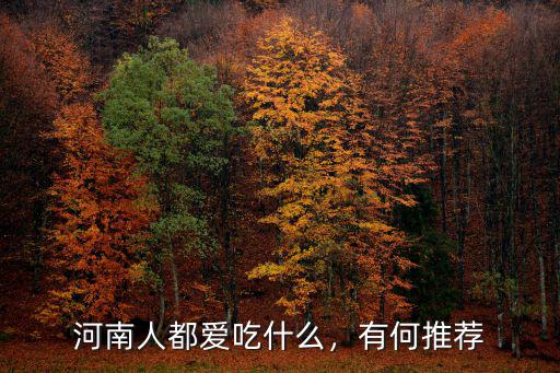 河南人都愛(ài)吃什么，有何推薦