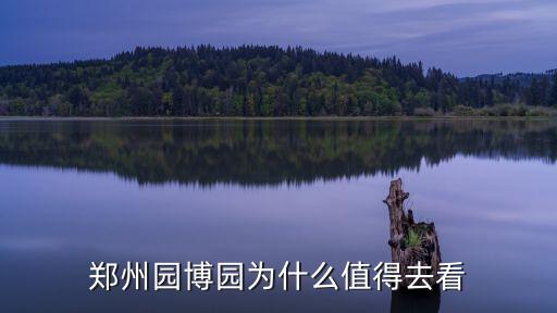 鄭州園博園為什么值得去看