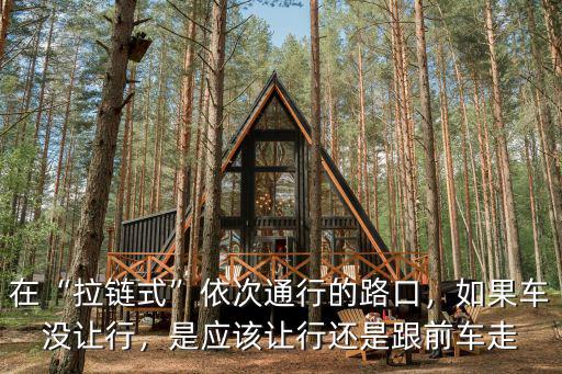 鄭州拉鏈式通行怎么走,在拉鏈式依次通行的路口