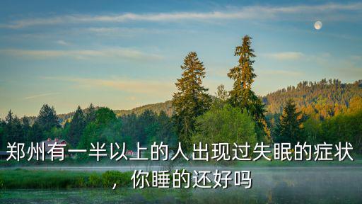 鄭州有一半以上的人出現過失眠的癥狀，你睡的還好嗎