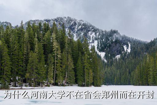 為什么河南大學不在省會鄭州而在開封