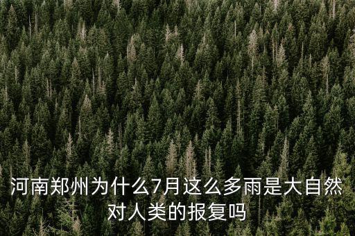 鄭州的雨水流哪里了,新鄉(xiāng)的雨水流向哪里