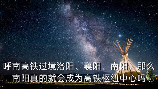 請問呼南高鐵在河南怎么走的,京九高鐵到底是怎么走的