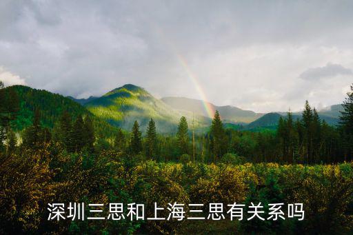 深圳三思和上海三思有關(guān)系嗎
