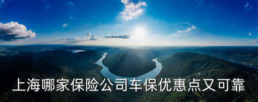 上海車險，上海哪家保險公司車保優惠點又可靠