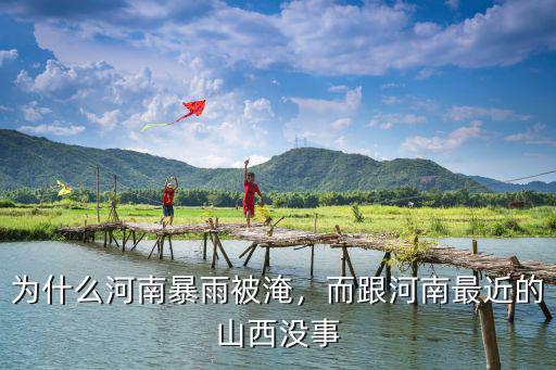 為什么河南暴雨被淹，而跟河南最近的山西沒事