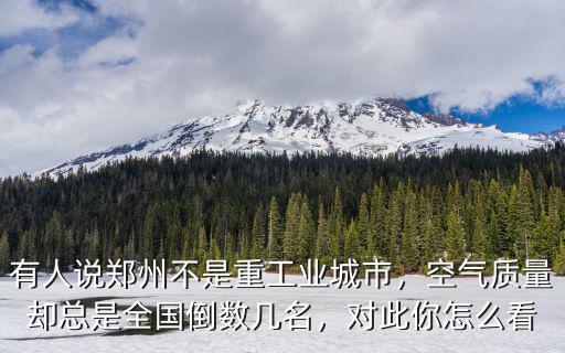 有人說鄭州不是重工業(yè)城市，空氣質(zhì)量卻總是全國(guó)倒數(shù)幾名，對(duì)此你怎么看